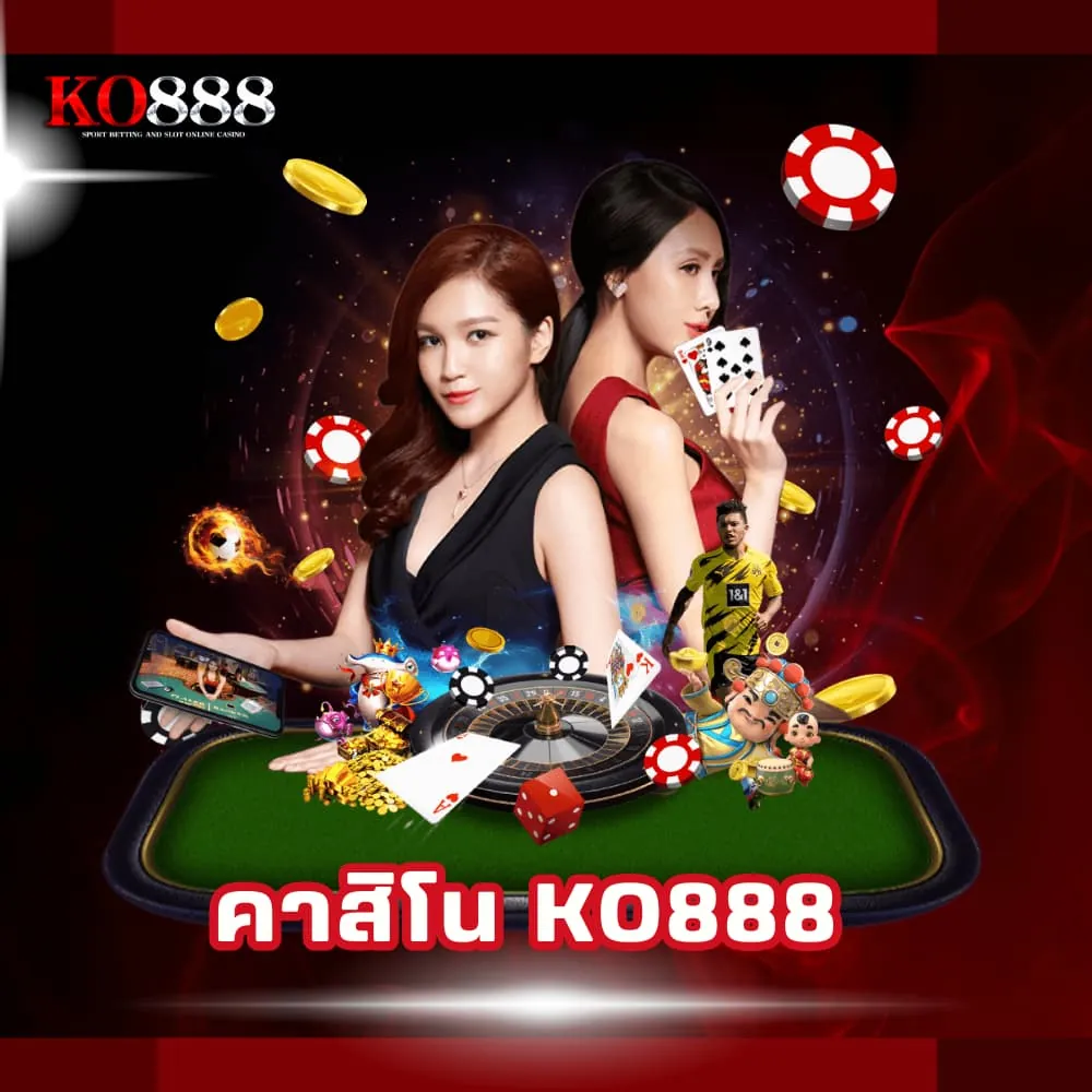 คาสิโน KO888 เว็บแท้