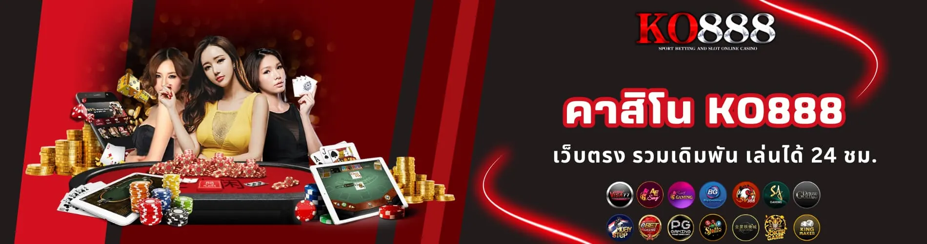 คาสิโน KO888 เว็บตรง รวมเดิมพัน เล่นได้ 24 ชม.