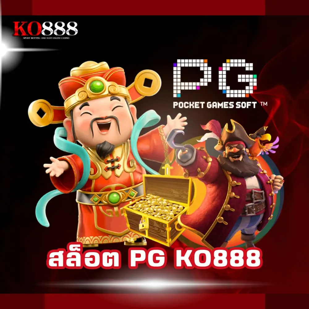 สล็อต PG KO888 เว็บตรง