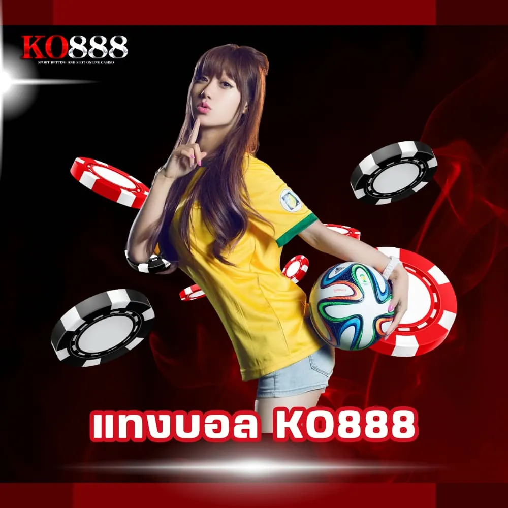 แทงบอล KO888 ราคาน้ำดี