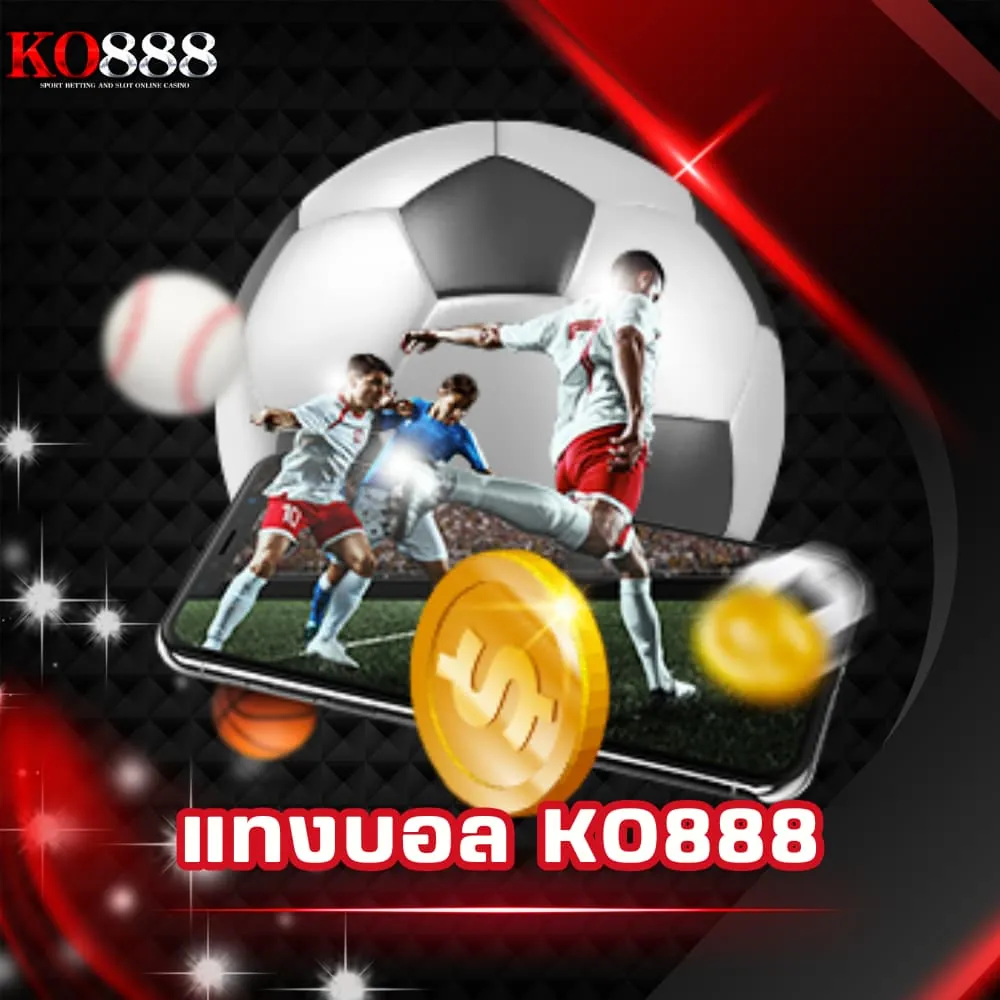 แทงบอล KO888 เว็บบอลดีที่สุด