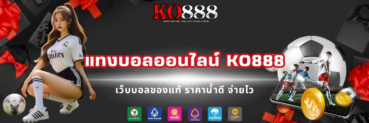 แทงบอลออนไลน์ เว็บบอลดีที่สุด