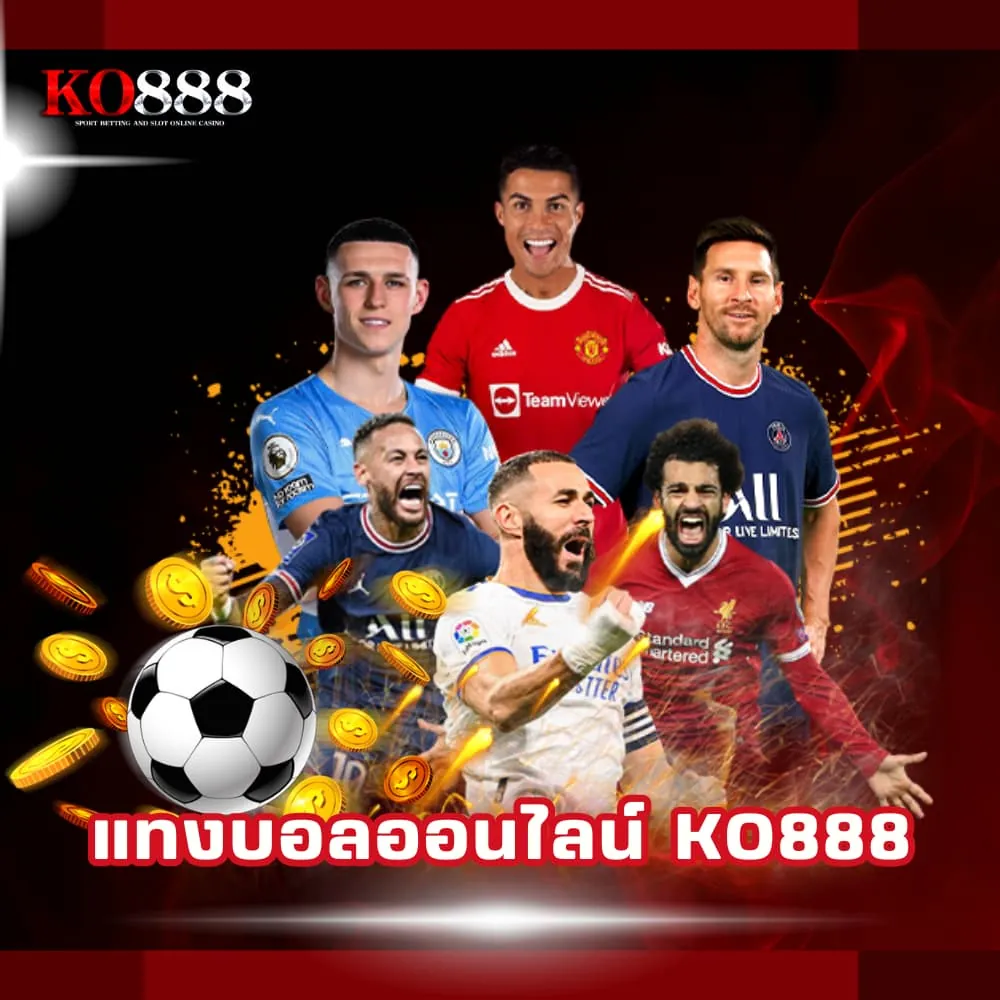 แทงบอลออนไลน์อันดับ 1 KO888