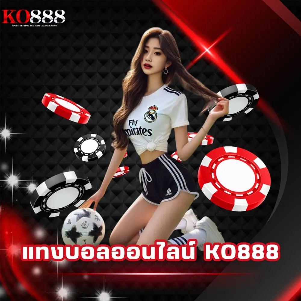 แทงบอลออนไลน์ จ่ายจริง KO888