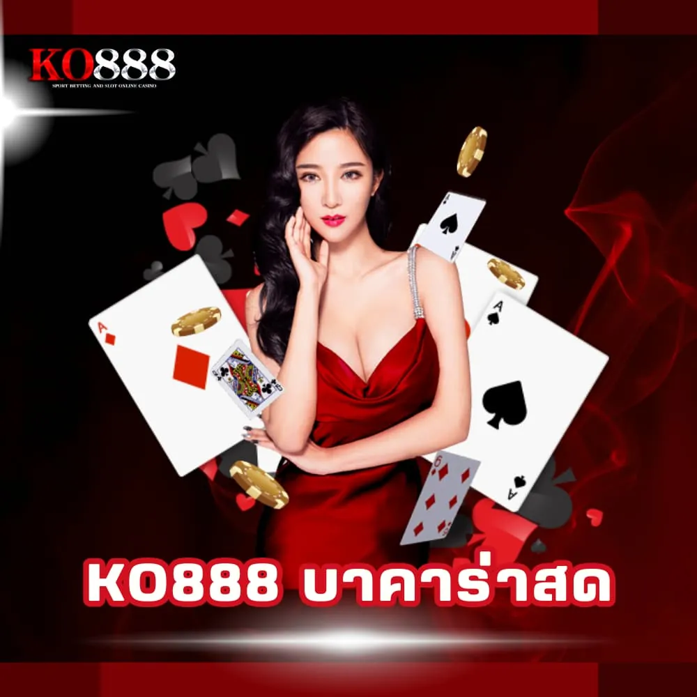 KO888 บาคาร่าสดของแท้