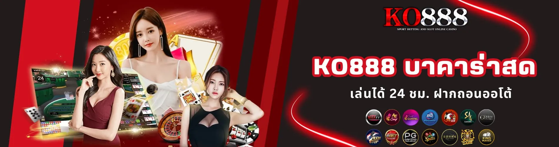 KO888 บาคาร่าสด เล่นได้ 24 ชม. ฝากถอนออโต้