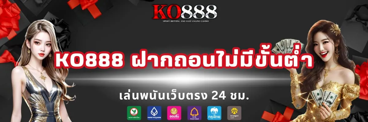 KO888 ฝากถอนไม่มีขั้นต่ำ ทรูวอเลท