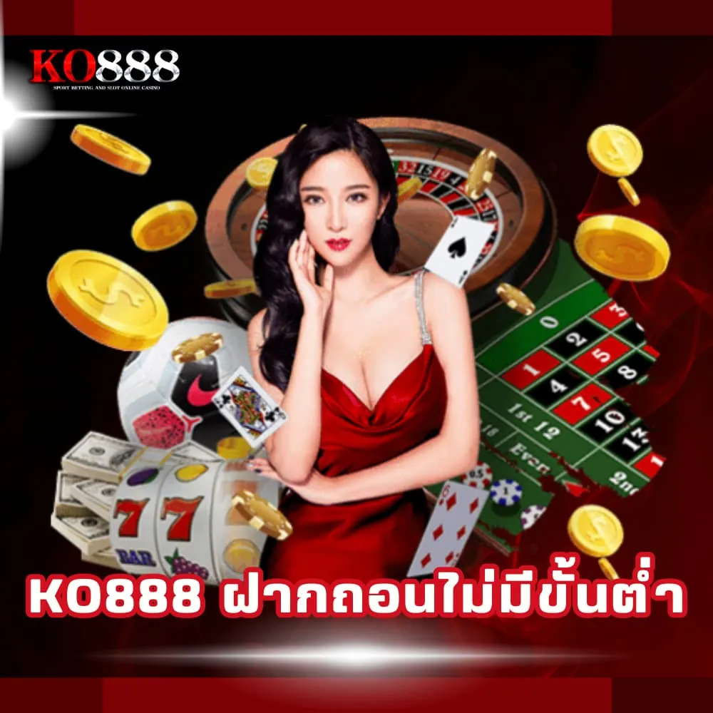 เว็บพนันฝากถอนเงินไม่มีขั้นต่ำ