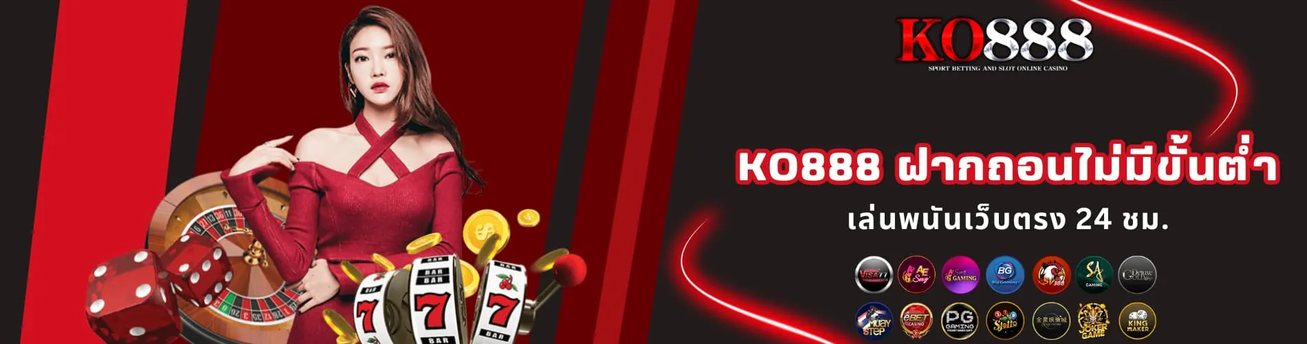 KO888 ฝากถอนไม่มีขั้นต่ำ เล่นพนันเว็บตรง 24 ชม.