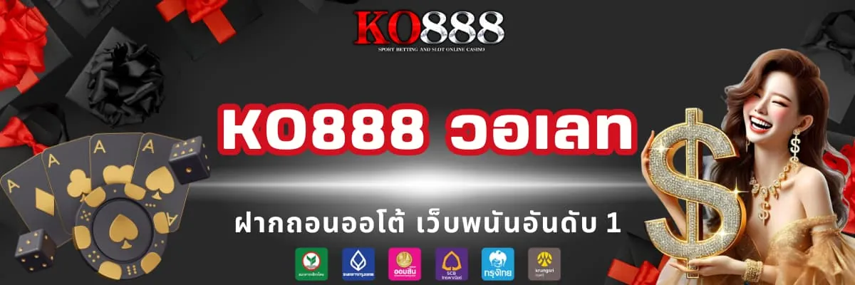 KO888 วอเลท ฝากถอนไม่มีขั้นต่ำ