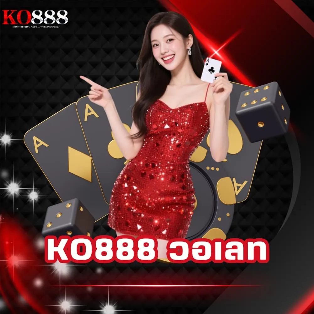 KO888 วอเลท ฝากถอนออโต้