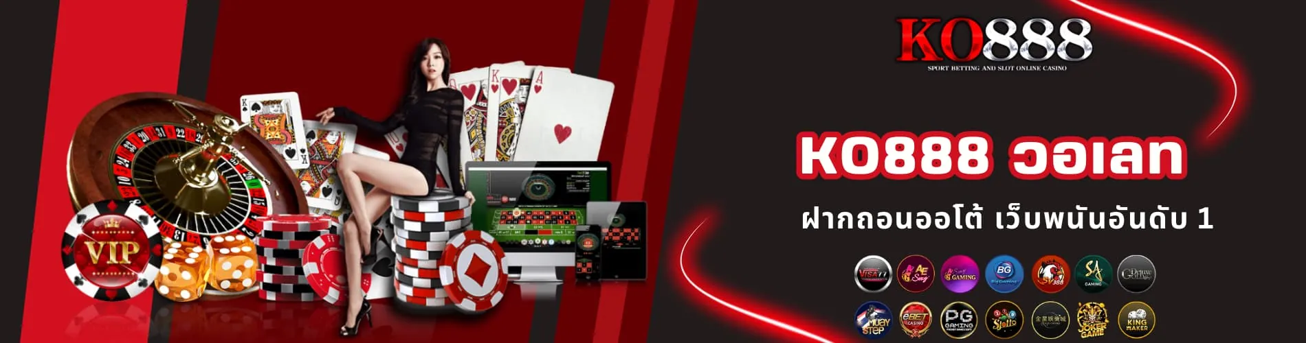 KO888 วอเลท ฝากถอนออโต้ เว็บพนันอันดับ 1