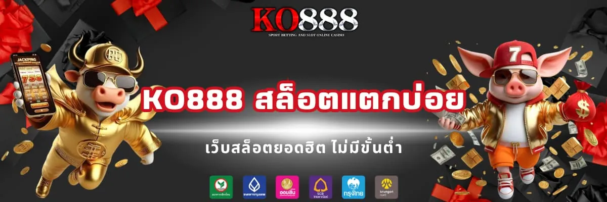 KO888 สล็อตแตกบ่อยแตกง่าย
