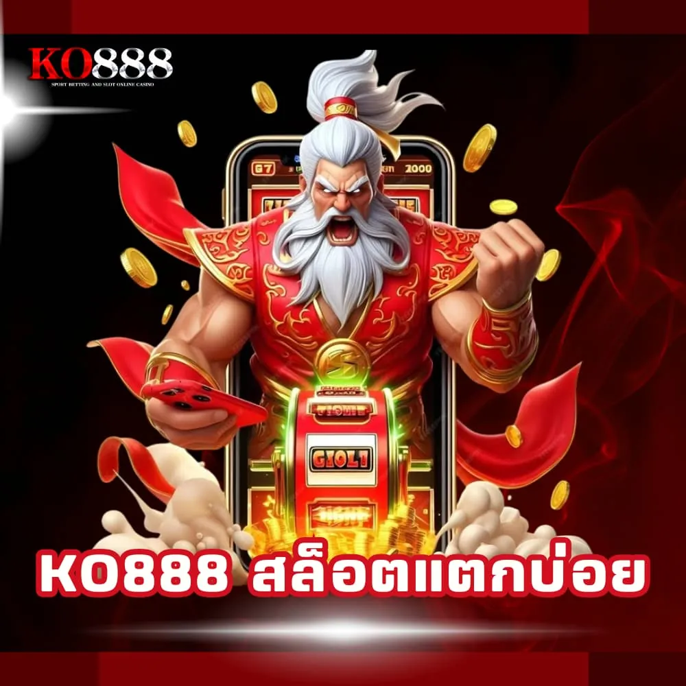 KO888 สล็อตแตกบ่อย แตกดี