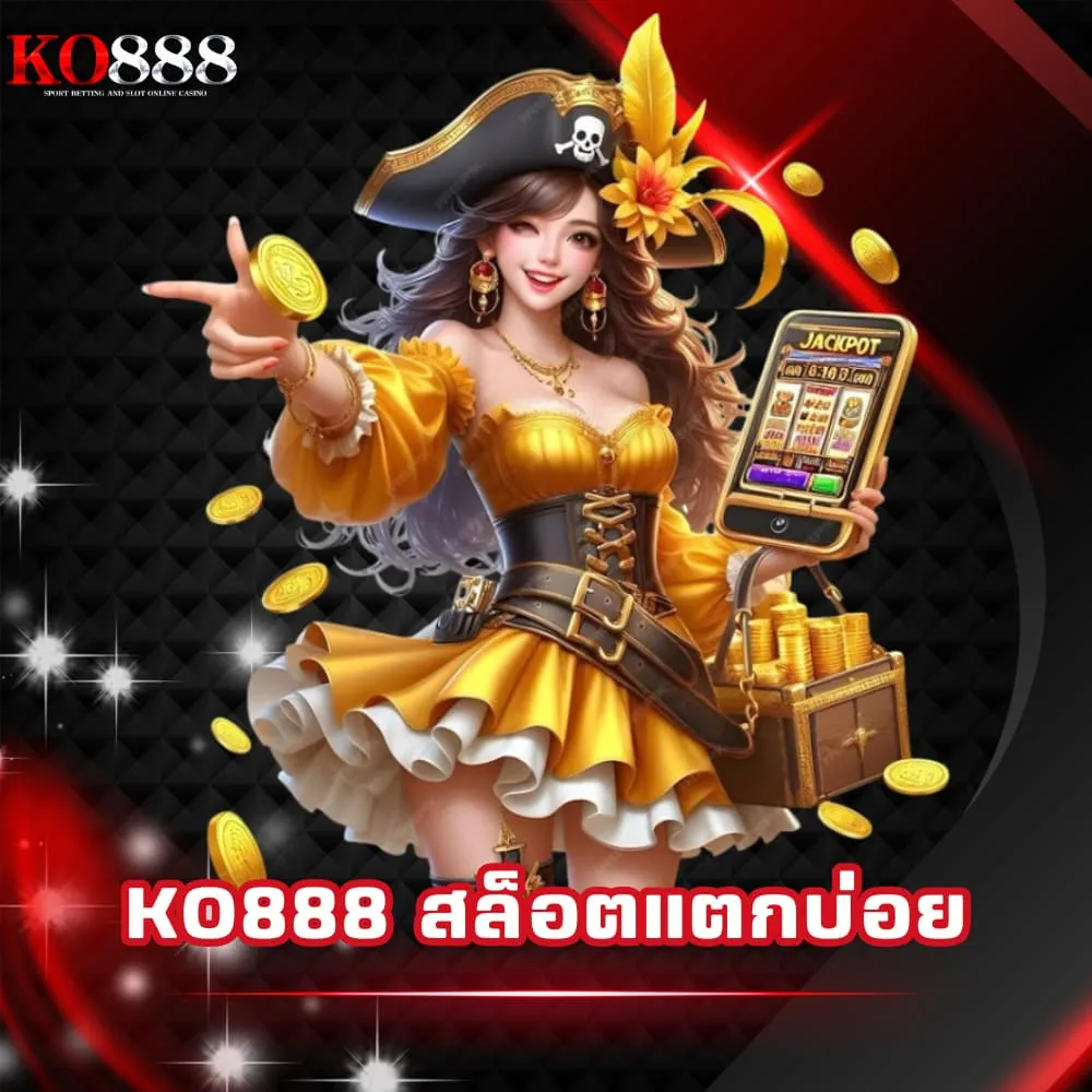 KO888 เว็บสล็อตแตกบ่อย