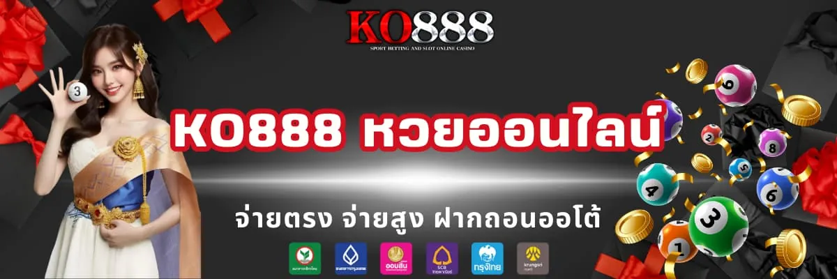 KO888 หวยออนไลน์จ่ายสูง