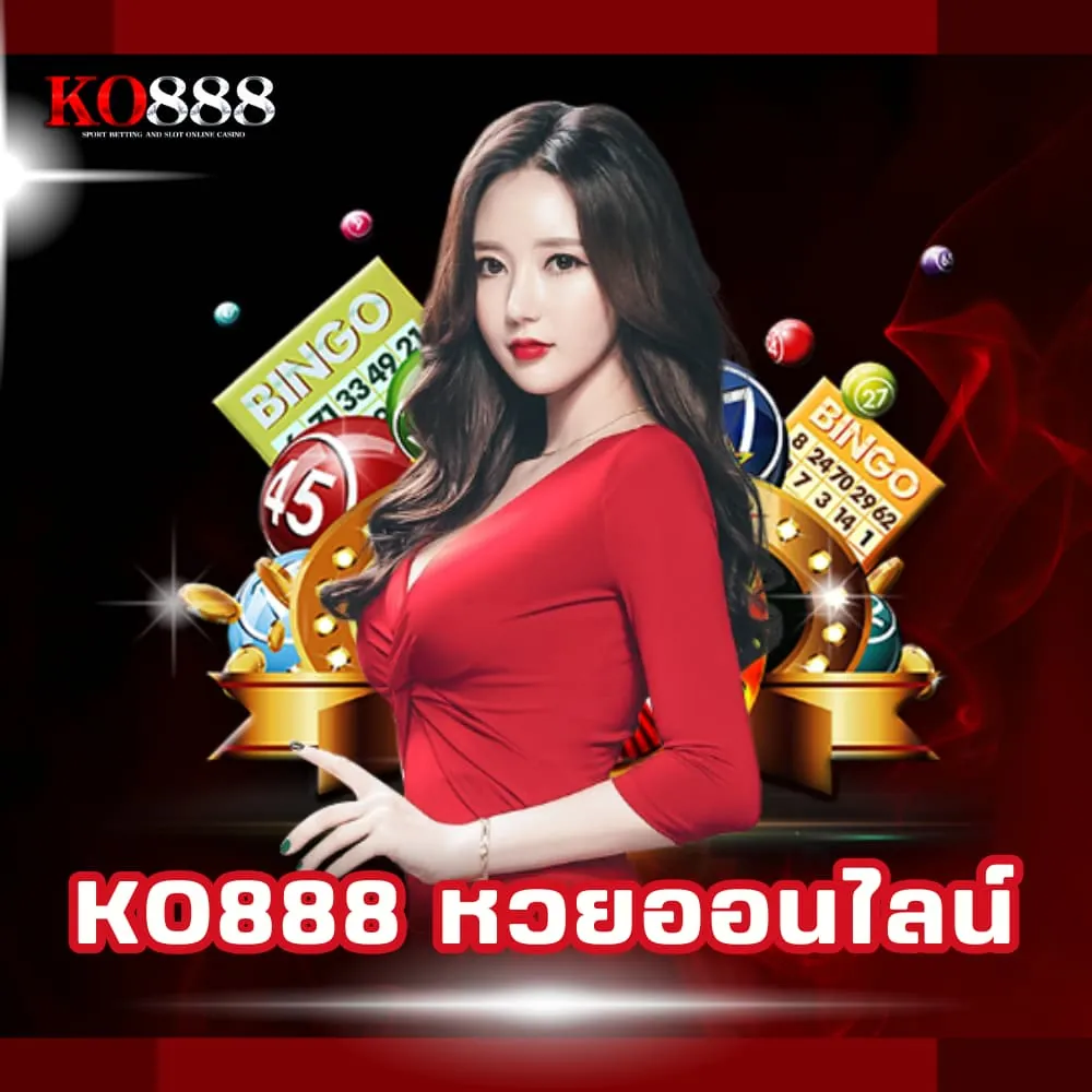 KO888 หวยออนไลน์อันดับ 1