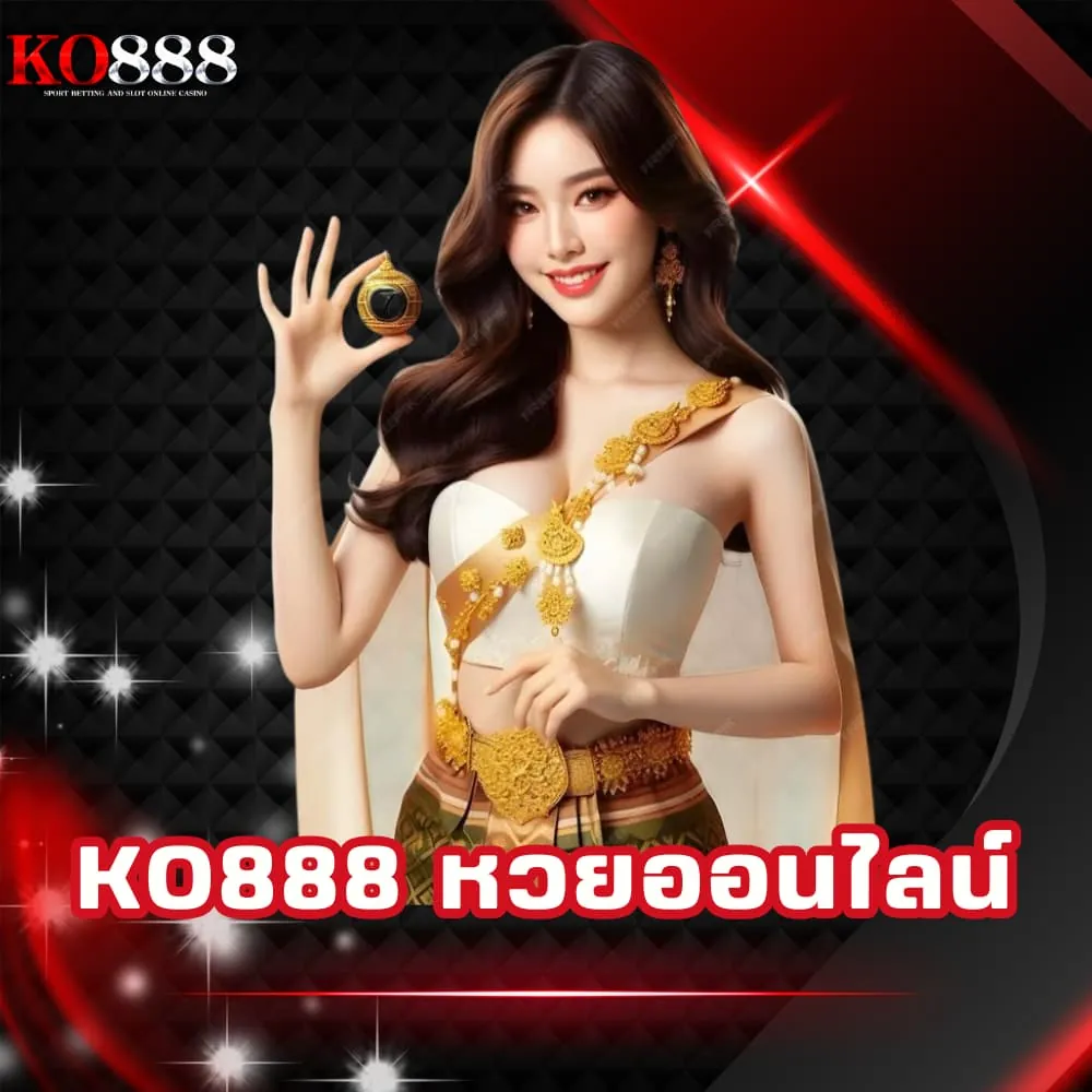 KO888 หวยออนไลน์ จ่ายจริง