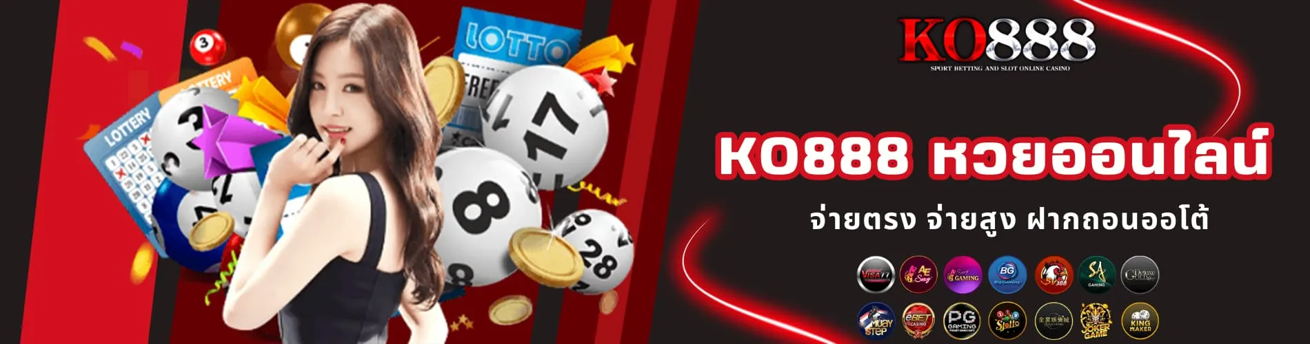 KO888 หวยออนไลน์ จ่ายตรง จ่ายสูง ฝากถอนออโต้