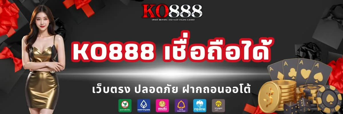 KO888 เชื่อถือได้ ปลอดภัย