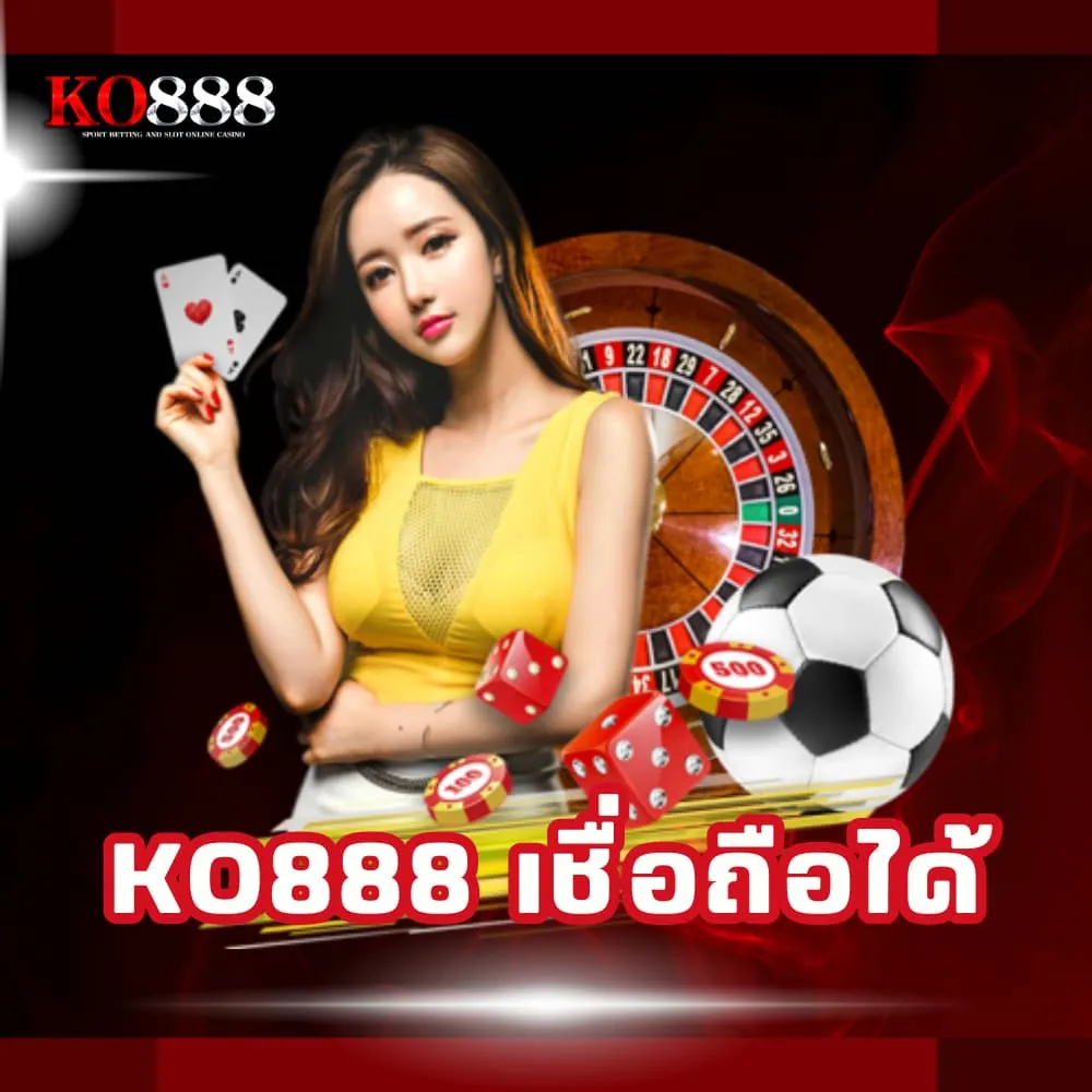 KO888 เว็บตรง เชื่อถือได้