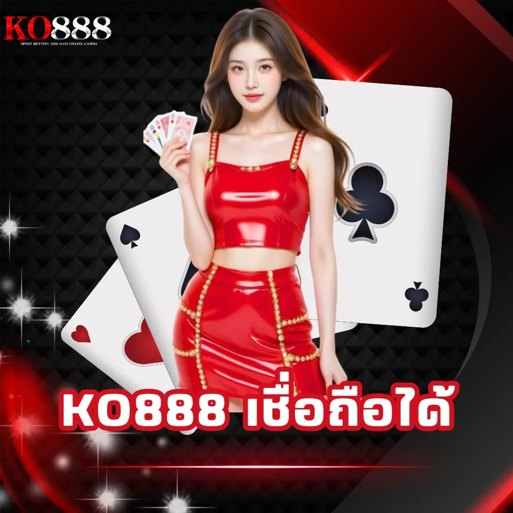 KO888 เว็บพนันเชื่อถือได้