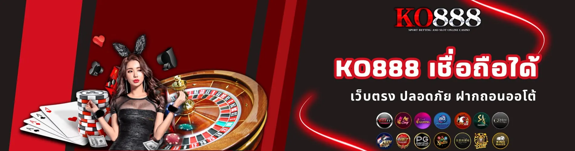 KO888 เชื่อถือได้ เว็บตรง ปลอดภัย ฝากถอนออโต้