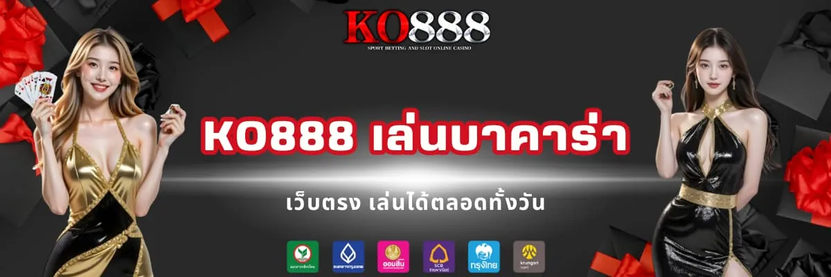 KO888 เล่นบาคาร่าอันดับ 1