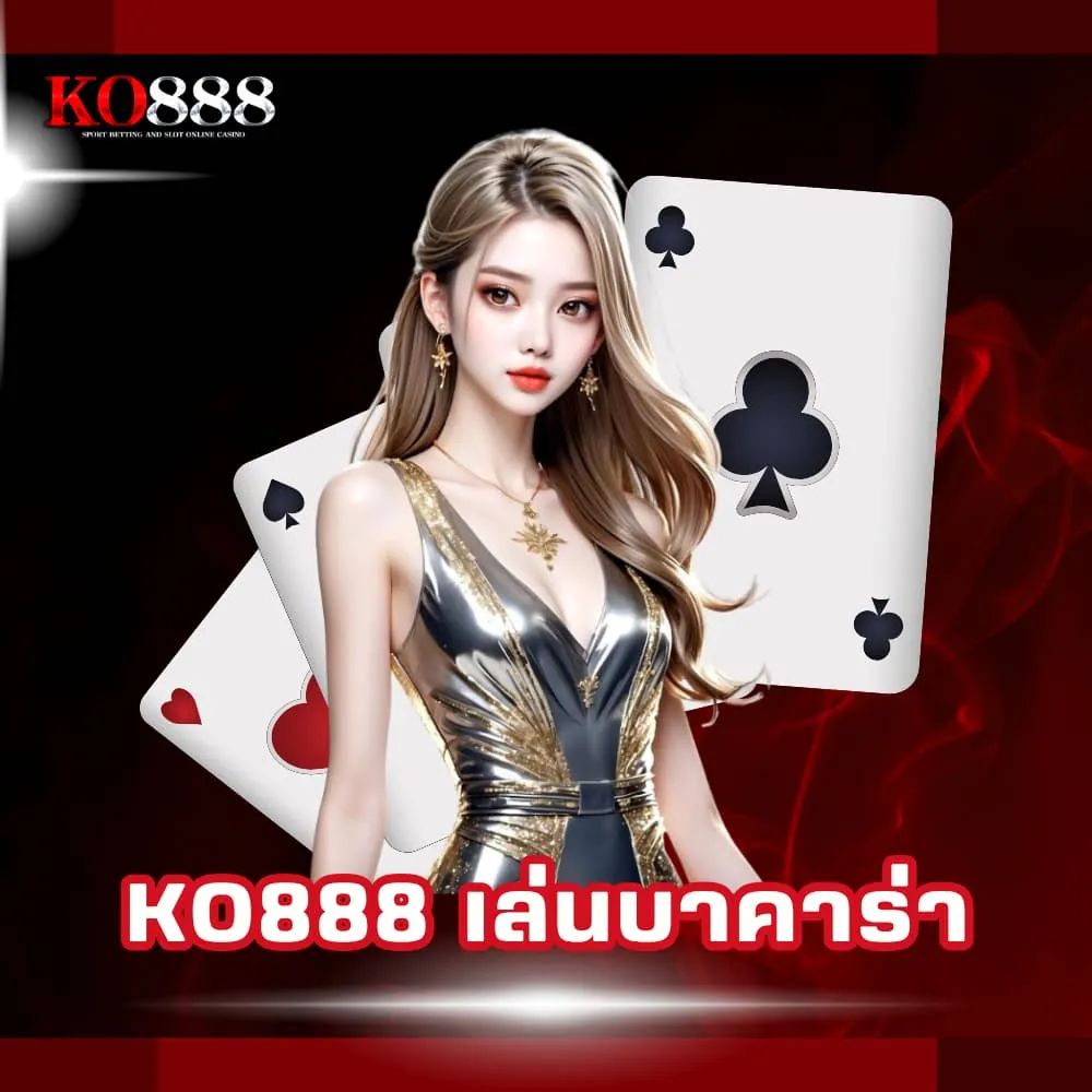 KO888 เล่นบาคาร่าเว็บตรง