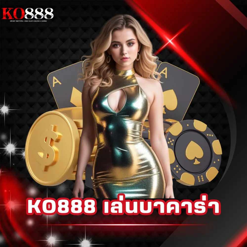 KO888 เล่นบาคาร่า 24 ชม.