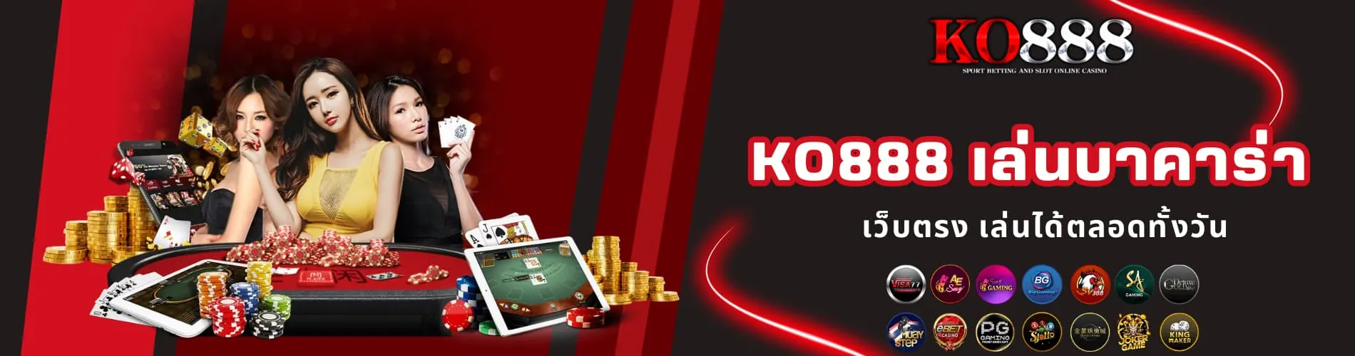 KO888 เล่นบาคาร่า เว็บตรง เล่นได้ตลอดทั้งวัน