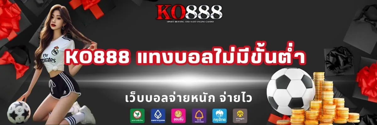 KO888 แทงบอลไม่มีขั้นต่ำ จ่ายจริง