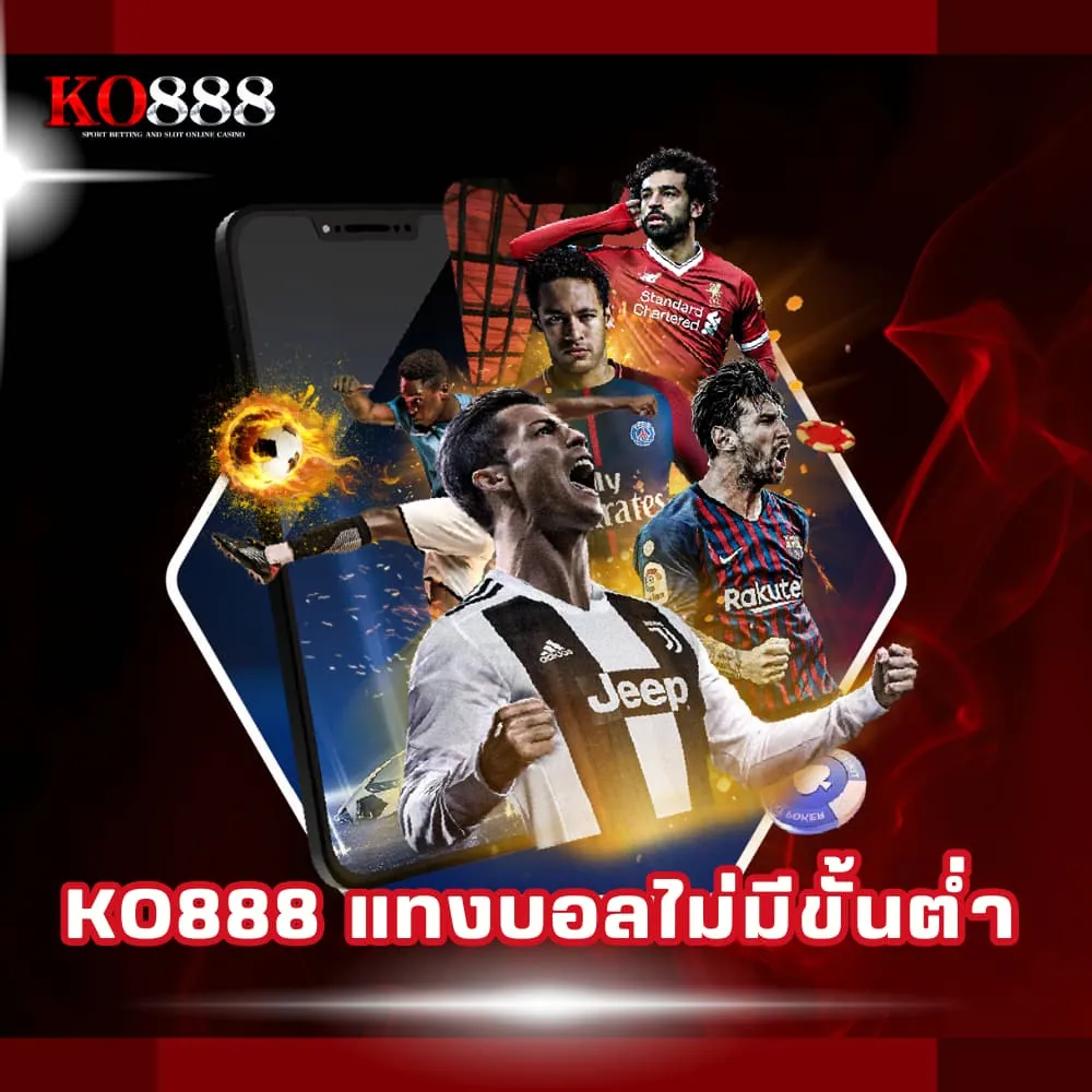 KO888 เว็บแทงบอลไม่มีขั้นต่ำ