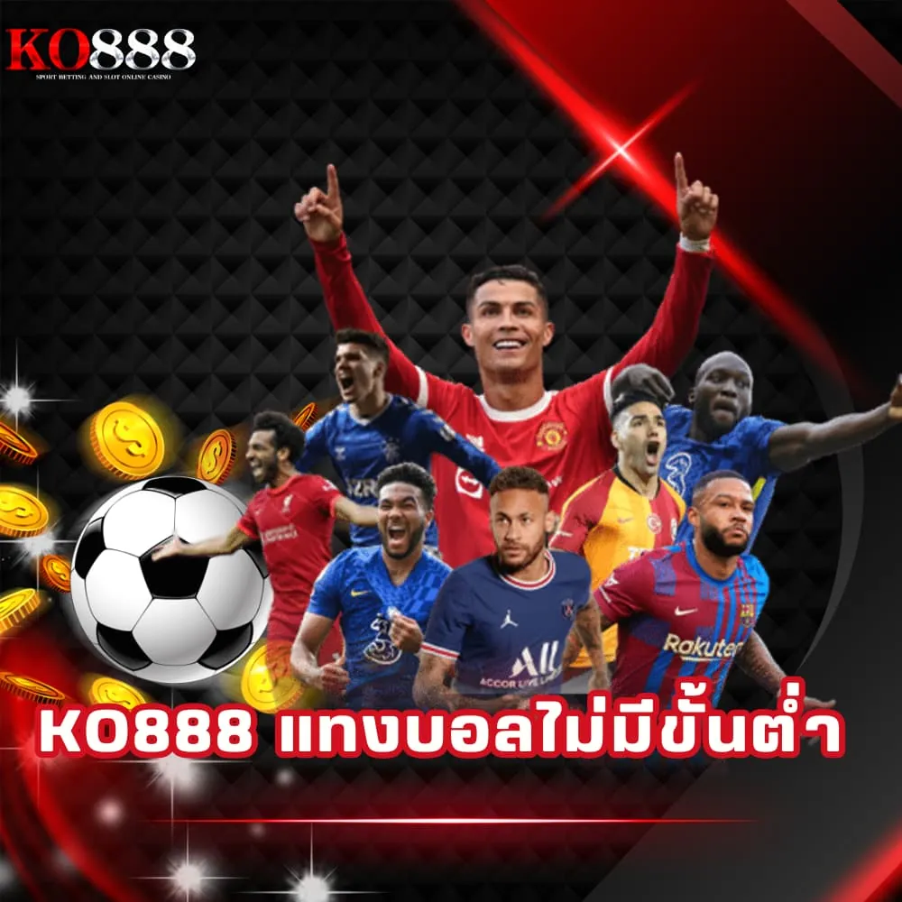 KO888 แทงบอลไม่มีขั้นต่ำ เว็บตรง