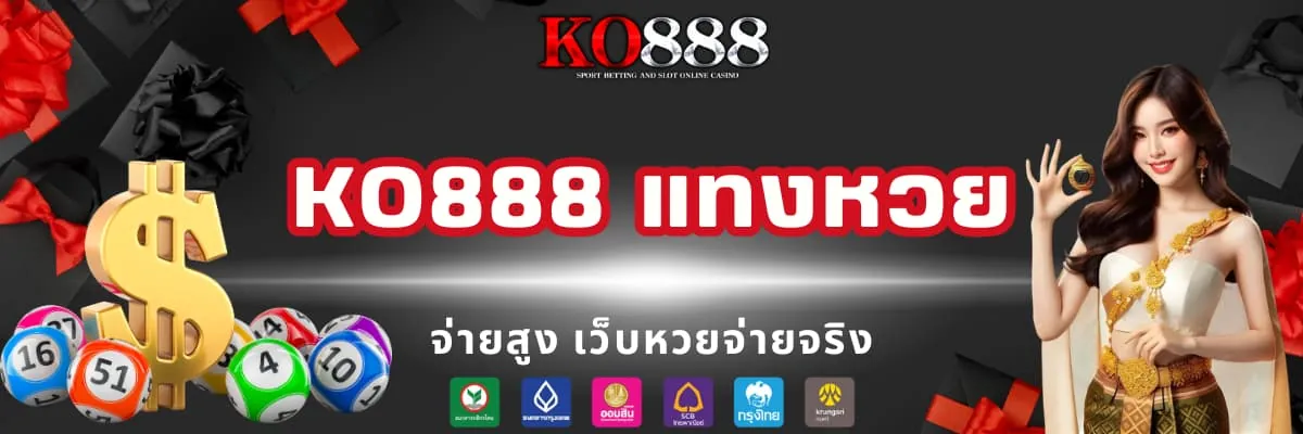 KO888 แทงหวยเว็บตรง จ่ายไว