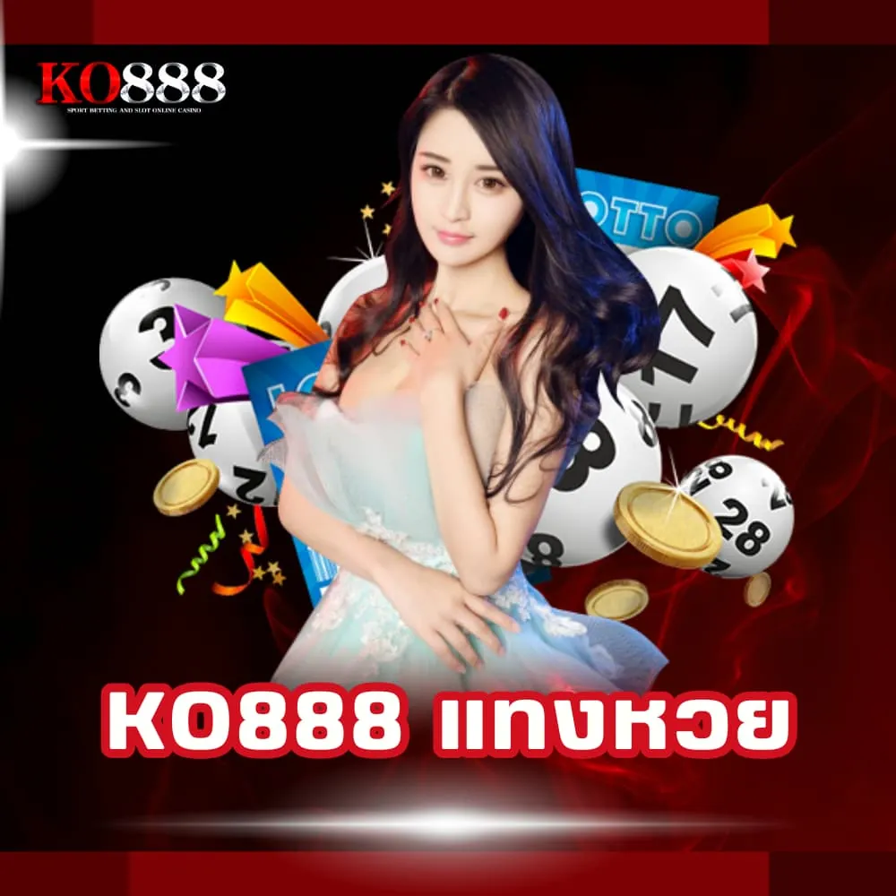 KO888 เว็บแทงหวยจ่ายไว