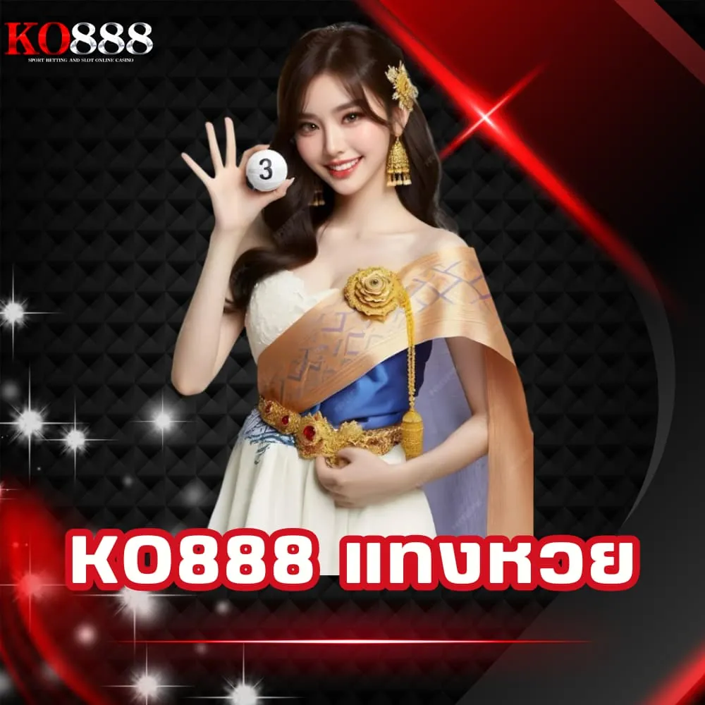 KO888 แทงหวย จ่ายสูง
