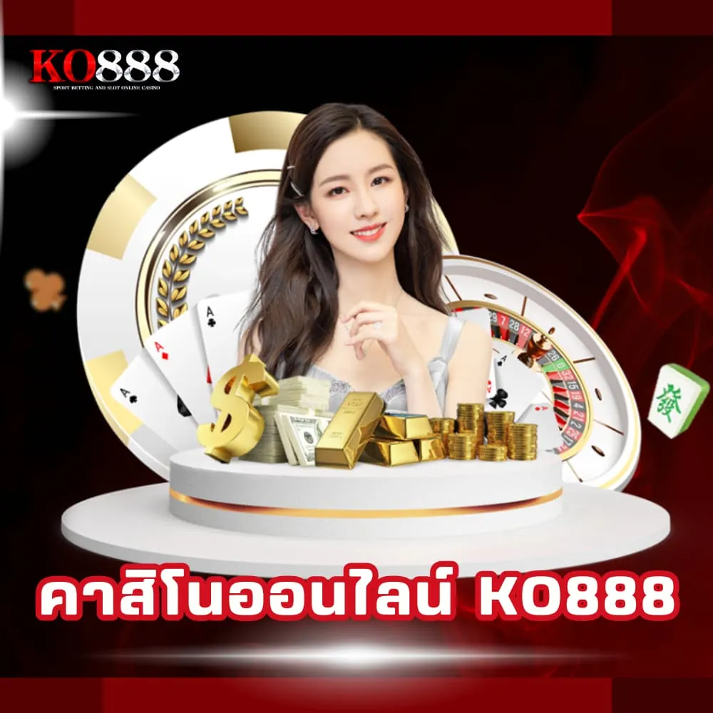 คาสิโนออนไลน์ KO888 เว็บตรง