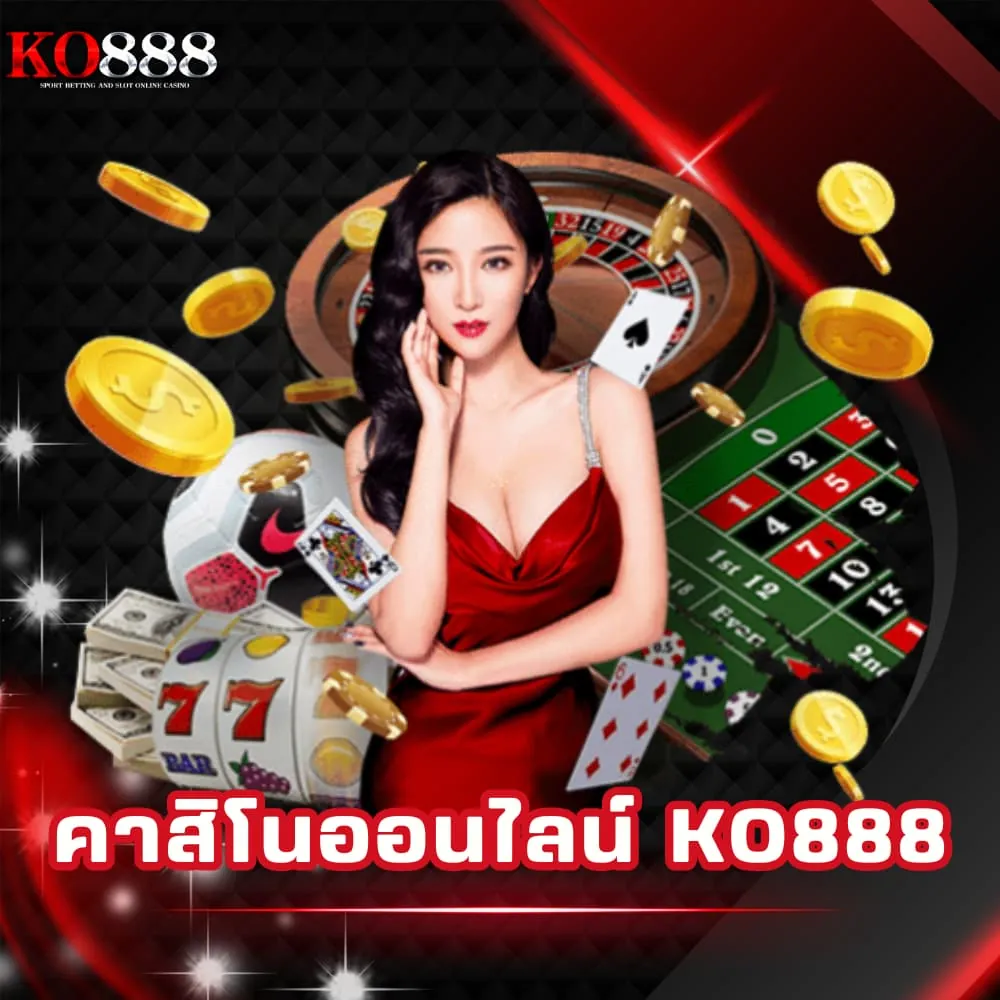 คาสิโนออนไลน์เว็บแท้ KO888