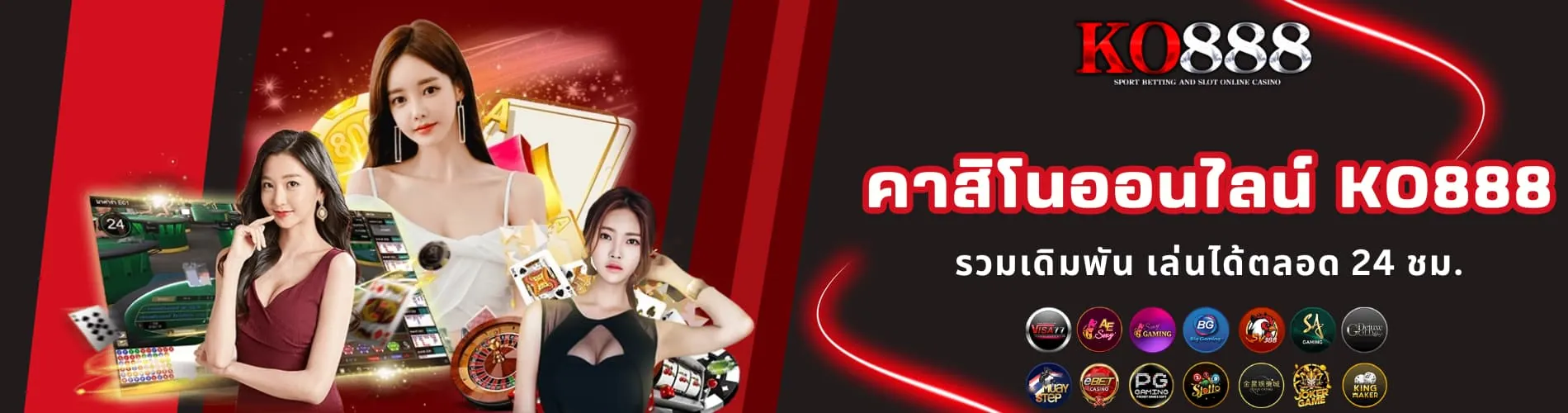 คาสิโนออนไลน์ KO888 รวมเดิมพัน เล่นได้ตลอด 24 ชม.