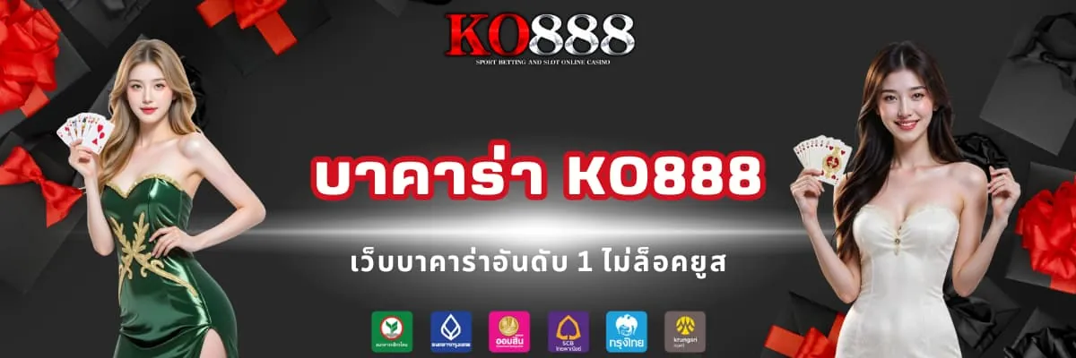 บาคาร่าเว็บตรง ไม่ผ่านเอเย่นต์ KO888
