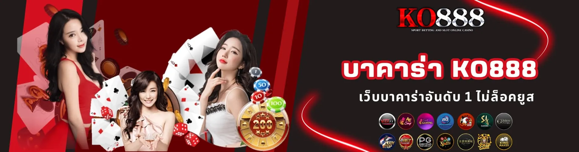 บาคาร่า KO888 เว็บบาคาร่าอันดับ 1 ไม่ล็อคยูส