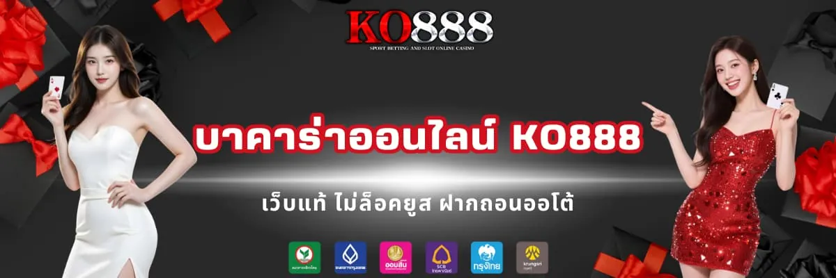 บาคาร่าออนไลน์ เว็บตรง ไม่ผ่านเอเย่นต์