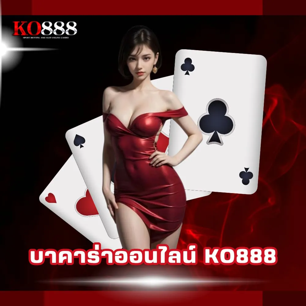บาคาร่าออนไลน์อันดับ 1 KO888