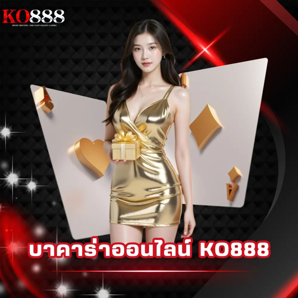 บาคาร่าออนไลน์เว็บตรง KO888