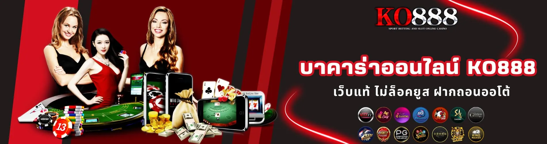 บาคาร่าออนไลน์ KO888 เว็บแท้ ไม่ล็อคยูส ฝากถอนออโต้