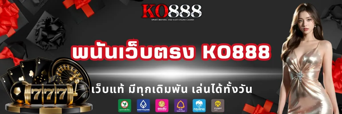 พนันเว็บตรง มั่นคง ปลอดภัย