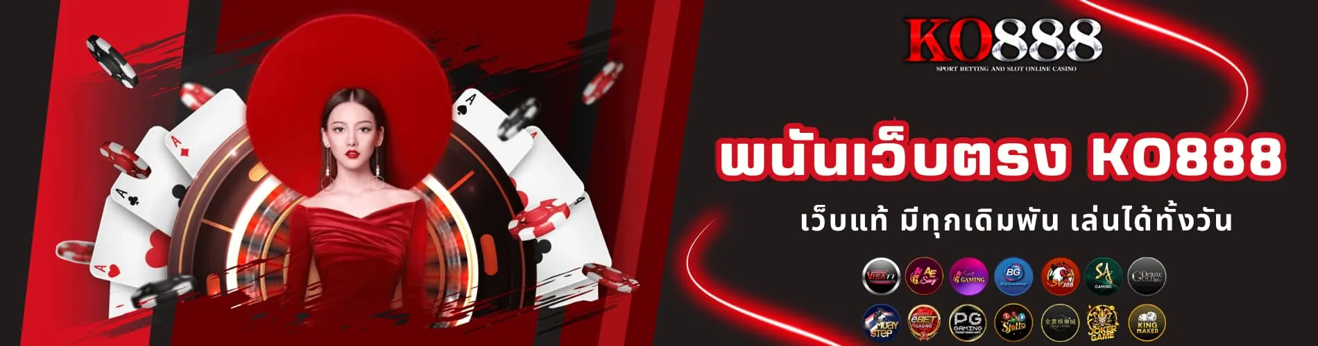 พนันเว็บตรง KO888 เว็บแท้ มีทุกเดิมพัน เล่นได้ทั้งวัน